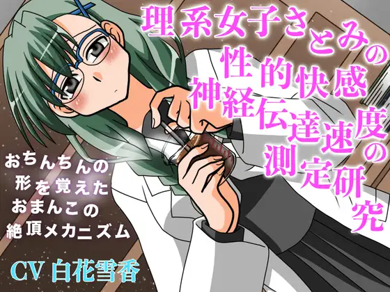 理系女子さとみの性的快感神経伝達速度の測定研究 おちんちんの形を覚えたおまんこの絶頂メカニズム ジャケット画像