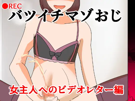バツイチマゾおじ 女主人へのビデオレター編 ジャケット画像