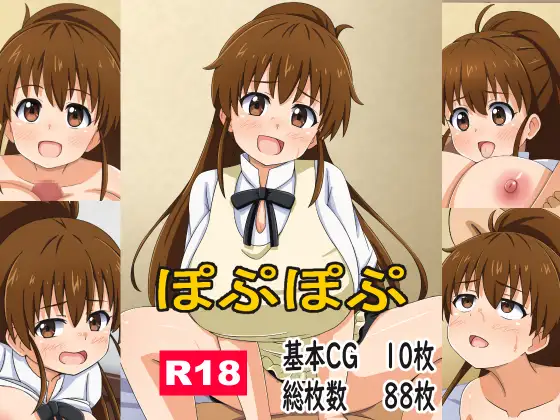 ぽぷぽぷ ジャケット画像