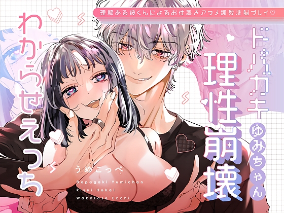 ドパガキゆみちゃん理性崩壊わからせえっち ~理解ある彼くんによるお仕置きアクメ調教洗脳プレイ♡~