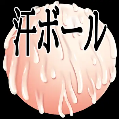 汗ボール ジャケット画像