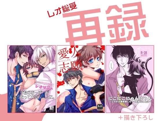 レオ総受再録