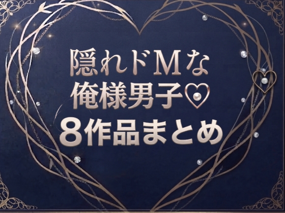 隠れドMな俺様男子♡8作品まとめ