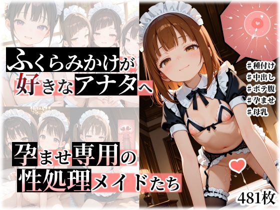 ふくらみかけが好きなアナタへ 孕ませ専用の性処理メイドたち