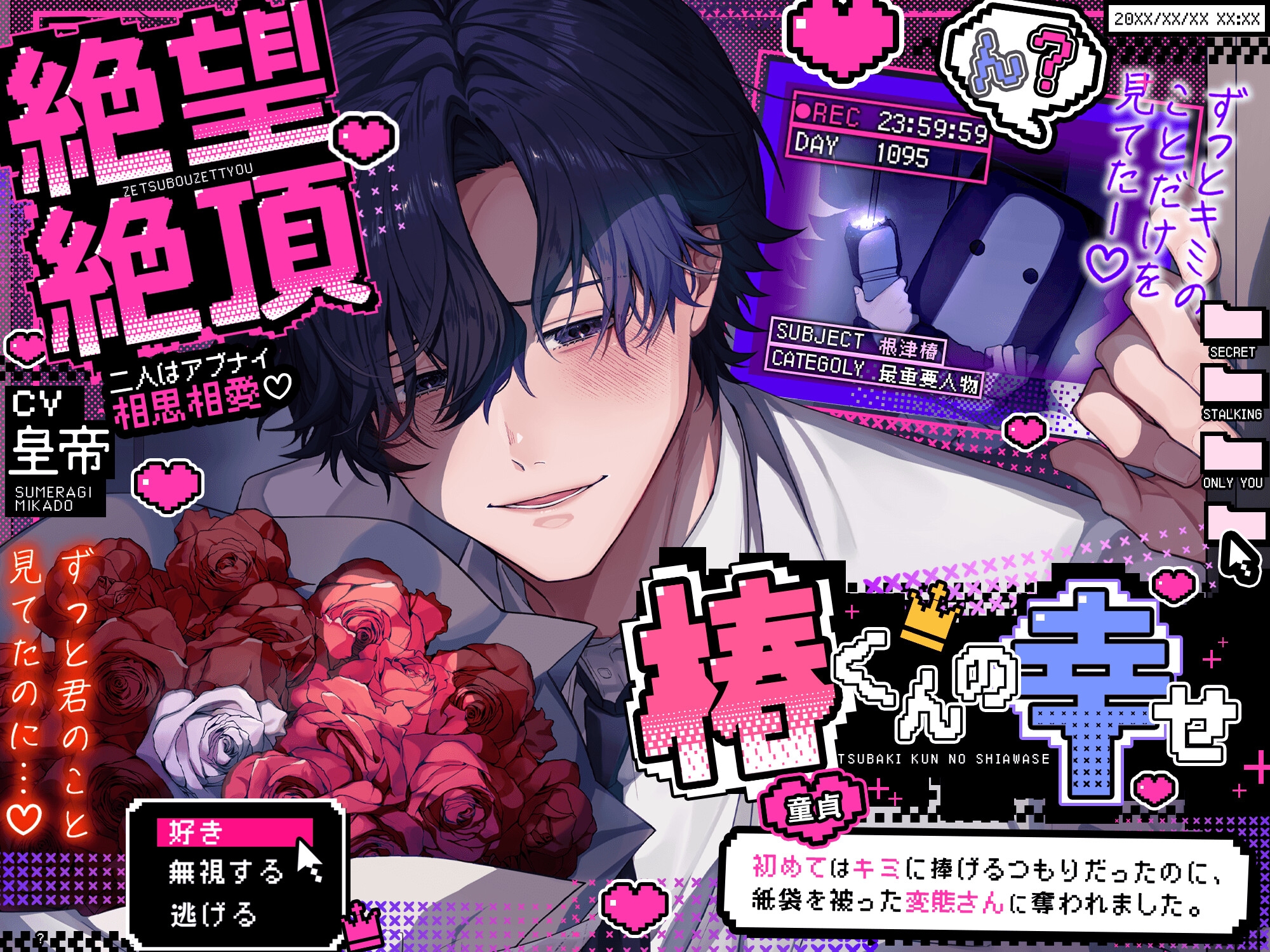 絶望絶頂、椿くんの幸せ♡ーふたりはアブナイ相思相愛ー『初めて(童貞)はキミに捧げるつもりだったのに、紙袋を被った変態さんに奪われました』【ヤベー奴らのエロい宴】のサンプル画像 5
