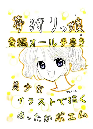 夢狩りっ娘 全編オール手書き20 ジャケット画像