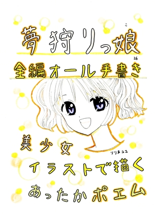 夢狩りっ娘 全編オール手書き26