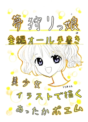 夢狩りっ娘 全編オール手書き28