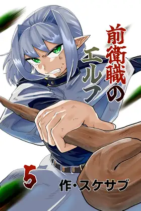 前衛職のエルフ5 ジャケット画像