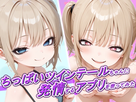 ちっぱいツインテールちゃんに発情するアプリを使ってみた