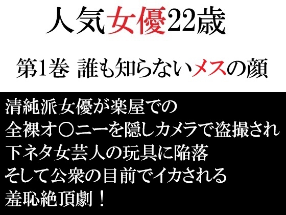 人気女優22歳 第1巻 誰も知らないメスの顔