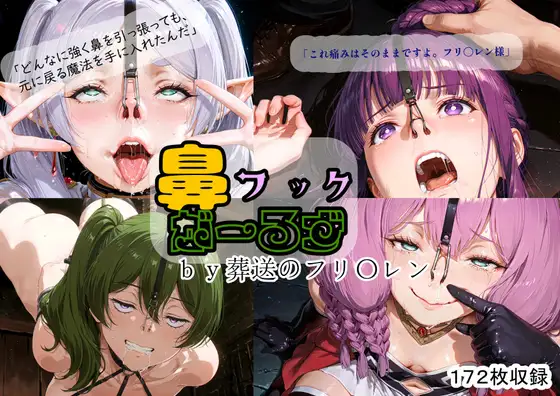 鼻フックがーるず by 葬送のフリ〇レン ジャケット画像