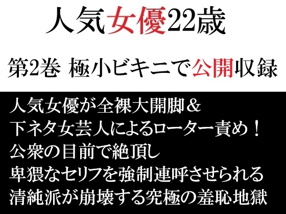 人気女優22歳 第2巻 極小ビキニで公開収録