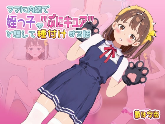 【中国語(簡体版)】ママに内緒で姪っ子を"ぷにキュア"と騙して種付けする話