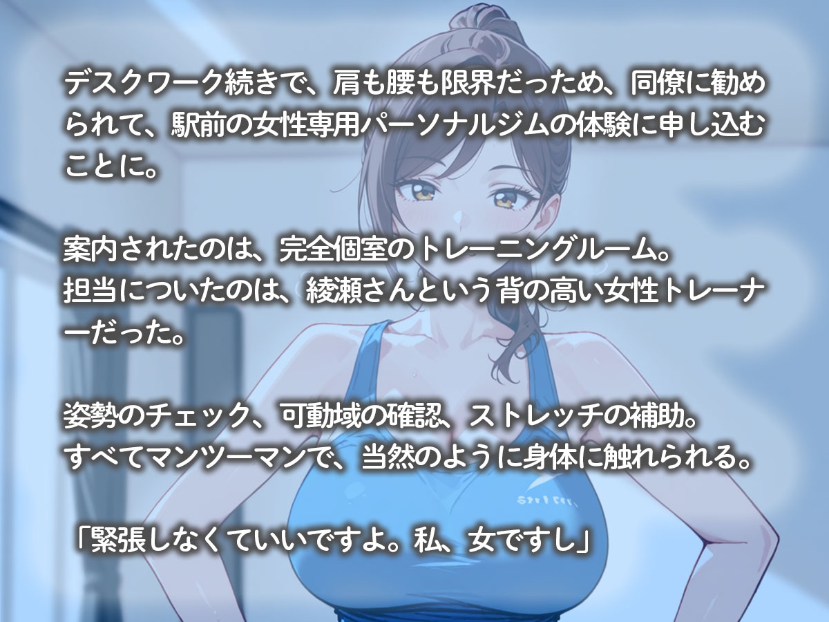 【期間限定おまけトラック付】【百合】通い始めたパーソナルジムの女性トレーナーに、エッチな指導までされた件 画像2