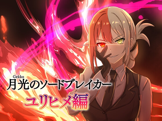 月光のソードブレイカー ユリヒメ編