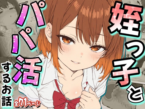 姪っ子とパパ活するお話