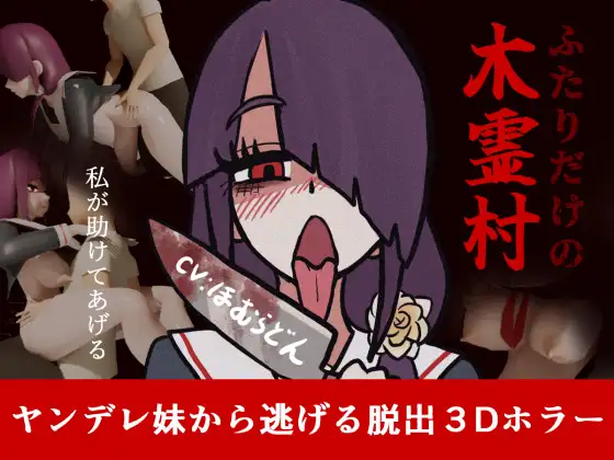 ふたりだけの木霊村 攻略 (行燈横丁)| (RJ01719536) ふたりだけの木霊村 攻略 (行燈横丁)| (RJ01719536)