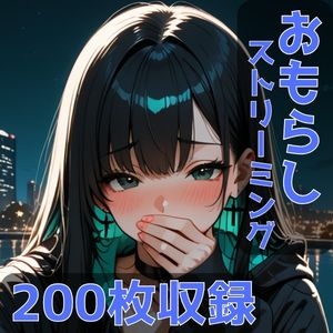 おもらしストリーミング！