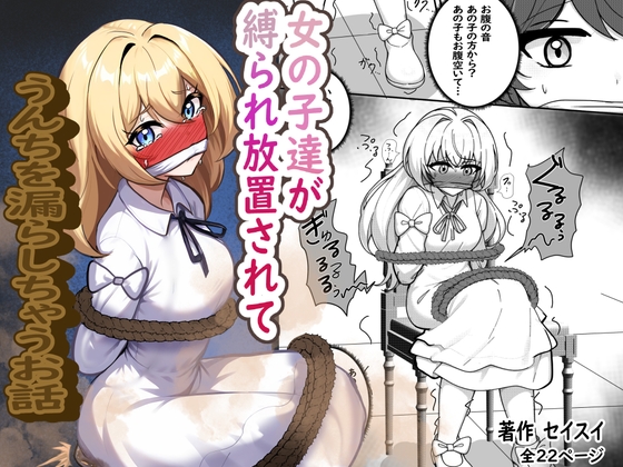 女の子達が縛られ放置されてうんちを漏らしちゃうお話