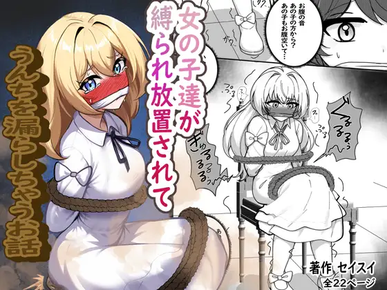 女の子達が縛られ放置されてうんちを漏らしちゃうお話 ジャケット画像