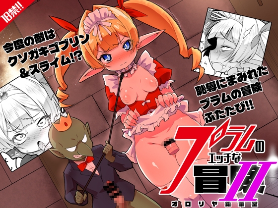 プラムのエッチな冒険II 上巻 RJ01719615