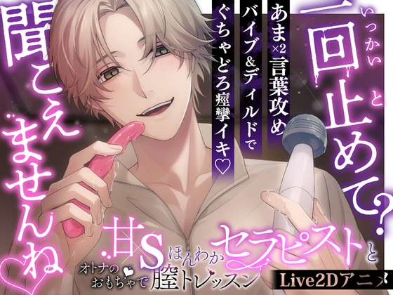【一回止めて?聞こえませんね♡】甘Sほんわかセラピストとオトナのおもちゃで膣トレッスン【甘々言葉責め✕バイブ&ディルドでぐちゃどろ痙攣イキ】