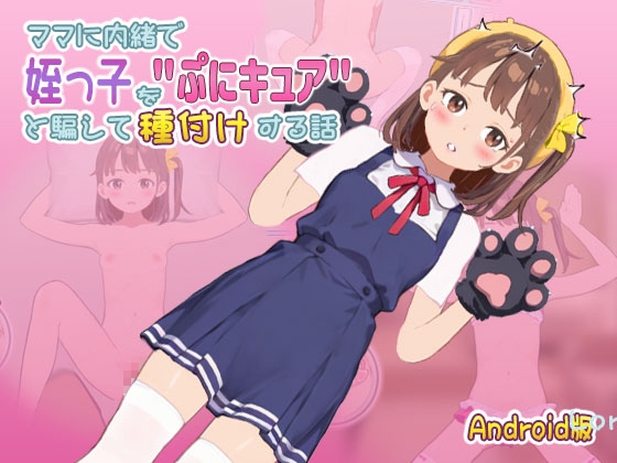 【Android版】ママに内緒で姪っ子を'ぷにキュア'と騙して種付けする話