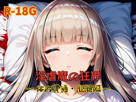 淫虐魔の狂界--体内貫通・脱腸編--