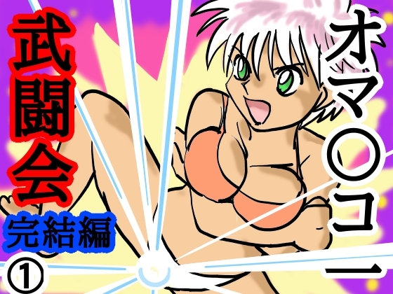 オマ〇コ一武闘会完結編1巻