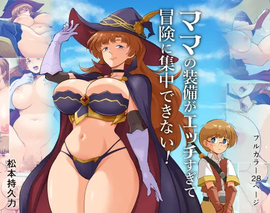 ママの装備がエッチすぎて冒険に集中できない！ ジャケット画像
