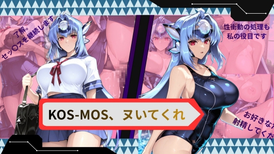 KOS-MOS、ヌいてくれ