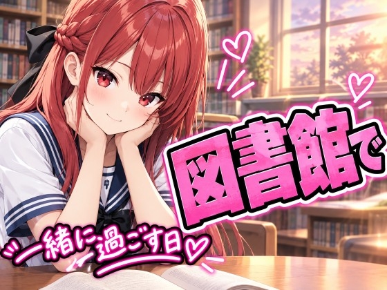 図書館で一緒に過ごす日