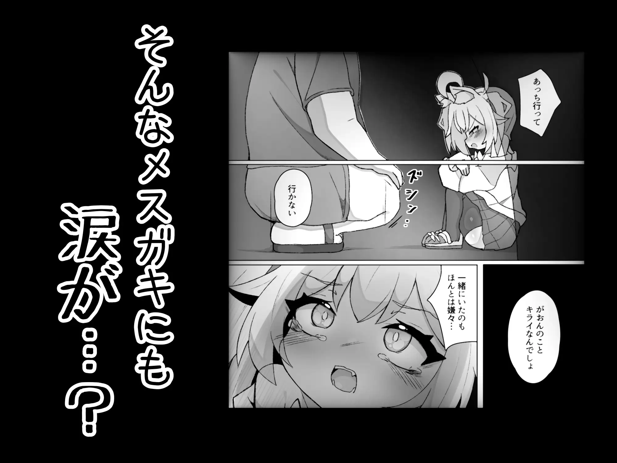 【ケモメスガキわからせ交尾】がおんと飼い主!! サンプル画像 9