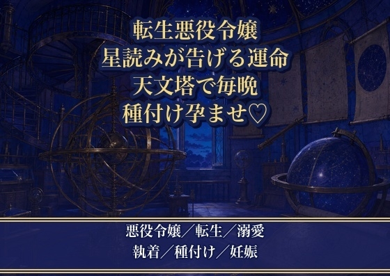 運命の伴侶だと星読みに告げられ、天文塔で毎晩種付け孕ませされる転生悪役令嬢