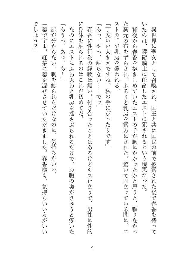 異世界に召喚された聖女は、執着騎士の独占愛から逃げられない [あやにしき] | DLsiteがるまに 2