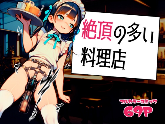 絶頂の多い料理店