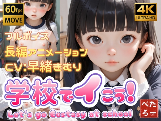 学校でイこう！