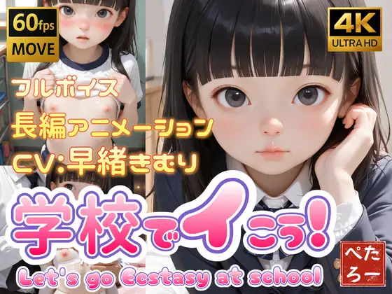 学校でイこう! (ぺたろー) | (RJ01719749)