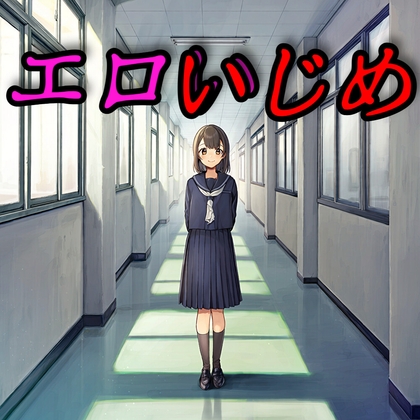 エロいじめ