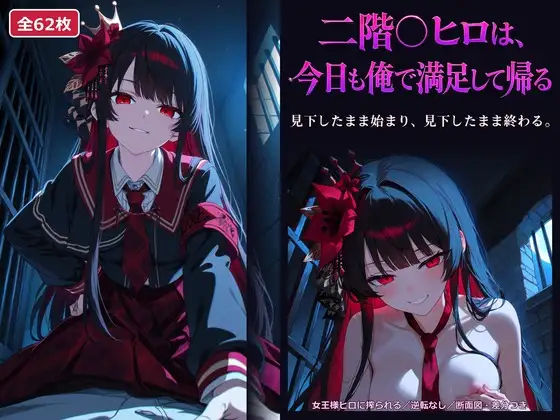 【ま○さば】二階○ヒロは、今日も俺で満足して帰る ジャケット画像