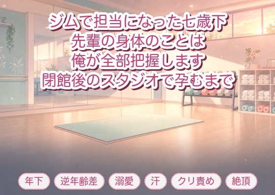 ジムで担当になった七歳下のトレーナーに『先輩の身体のことは俺が全部把握します』と閉館後のスタジオでマットに膝を折り畳まれ孕むまで種付けされた年上会員の話♡♡♡