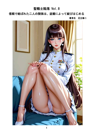 【聖戦士陥落Vol.8】 信頼で結ばれた二人の関係は、盗撮によって綻びはじめる
