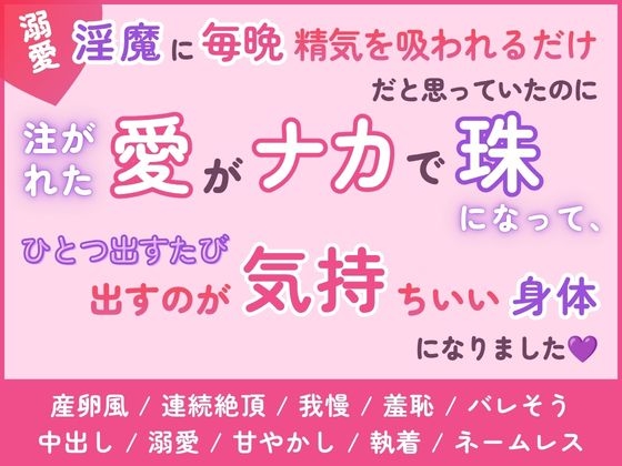 溺愛淫魔に毎晩精気を吸われるだけだと思っていたのに、注がれた愛がナカで珠になって