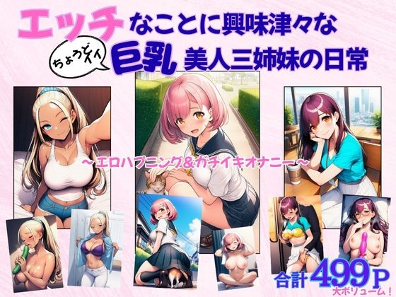 エッチなことに興味津々な(ちょうどイイ)巨乳美人三姉妹の日常