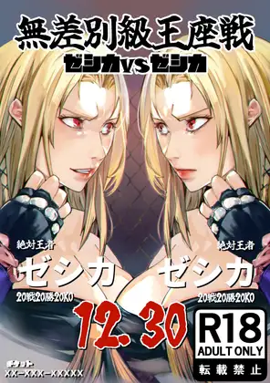 無差別級王座戦 ゼシカVSゼシカ (一兵卒) | (RJ01719813) 無差別級王座戦 ゼシカVSゼシカ (一兵卒) | (RJ01719813)