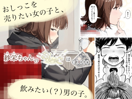 紗栄ちゃんのおしっこは¥3,000