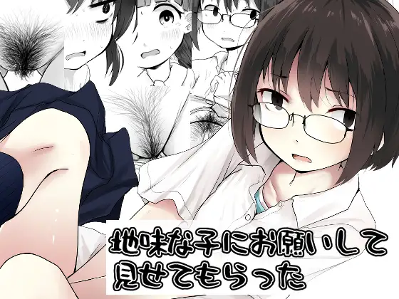 地味な子にお願いして見せてもらった ジャケット画像