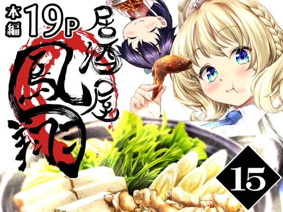 居酒屋鳳翔 15