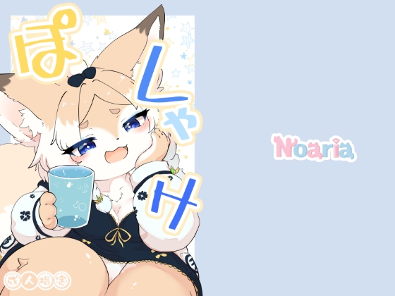 ぽしゃけ